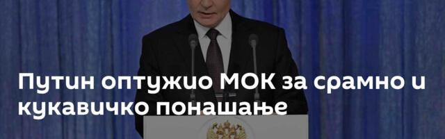 Путин оптужио МОК за срамно и кукавичко понашање