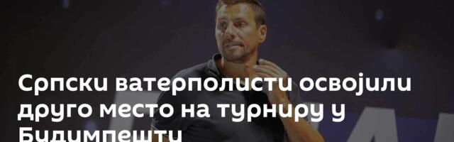 Српски ватерполисти освојили друго место на турниру у Будимпешти