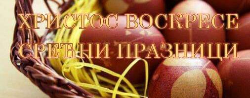 Hristos vaskrse! Vaistinu vaskrse!