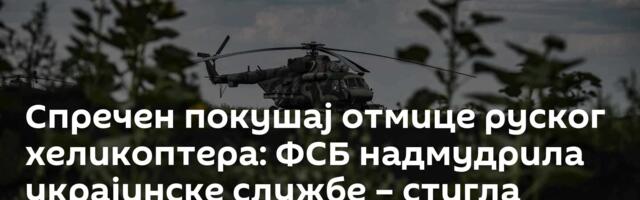 Спречен покушај отмице руског хеликоптера: ФСБ надмудрила украјинске службе – стигла одмазда