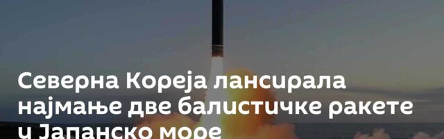 Северна Кореја лансирала најмање две балистичке ракете у Јапанско море
