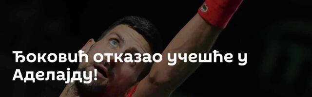 Ђоковић отказао учешће у Аделајду!