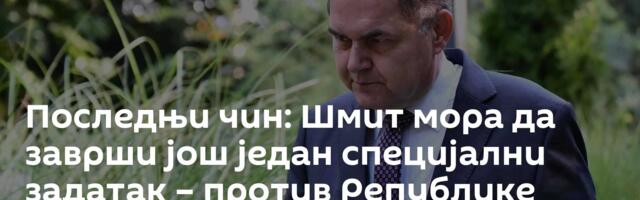 Последњи чин: Шмит мора да заврши још један специјални задатак – против Републике Српске