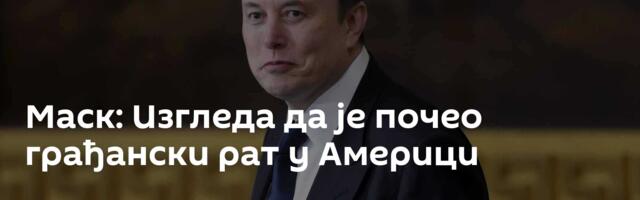 Маск: Изгледа да је почео грађански рат у Америци