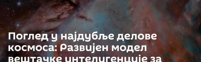 Поглед у најдубље делове космоса: Развијен модел вештачке интелигенције за астраномско снимање
