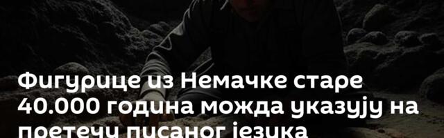 Фигурице из Немачке старе 40.000 година можда указују на претечу писаног језика