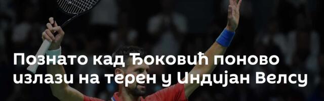 Познато кад Ђоковић поново излази на терен у Индијан Велсу