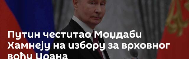 Путин честитао Моџдаби Хамнеју на избору за врховног вођу Ирана