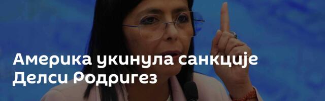 Америка укинула санкције Делси Родригез