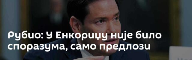 Рубио: У Енкориџу није било споразума, само предлози