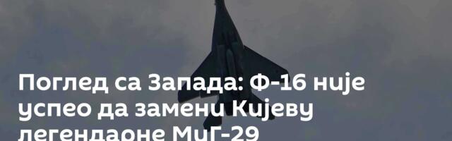 Поглед са Запада: Ф-16 није успео да замени Кијеву легендарне МиГ-29