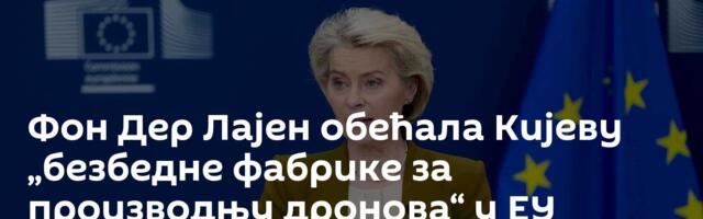 Фон Дер Лајен обећала Кијеву „безбедне фабрике за производњу дронова“ у ЕУ