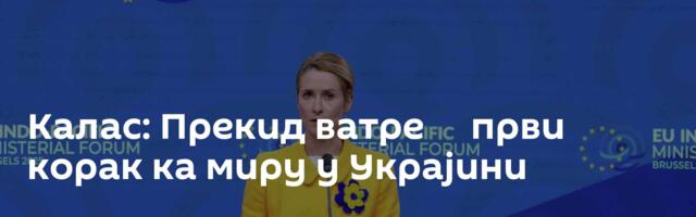 Калас: Прекид ватре ─ први корак ка миру у Украјини