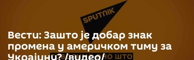 Вести: Зашто је добар знак промена у америчком тиму за Украјину? /видео/