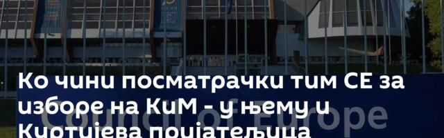 Ко чини посматрачки тим СЕ за изборе на КиМ - у њему и Куртијева пријатељица