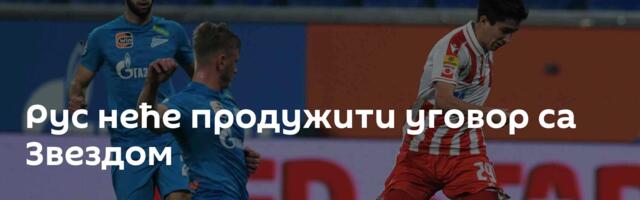 Рус неће продужити уговор са Звездом