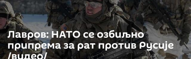Лавров: НАТО се озбиљно припрема за рат против Русије /видео/