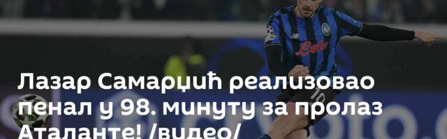 Лазар Самарџић реализовао пенал у 98. минуту за пролаз Аталанте! /видео/