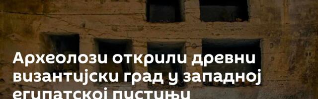 Археолози открили древни византијски град у западној египатској пустињи