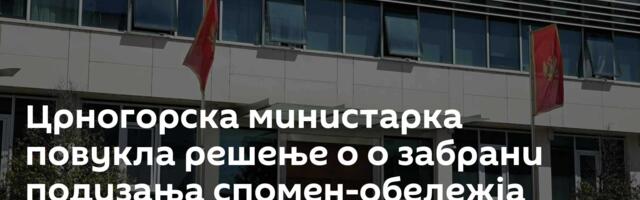 Црногорска министарка повукла решење о о забрани подизања спомен-обележја Амфилохију и извинила се