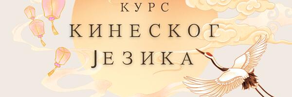 Besplatni kurs kineskog jezika u NKC-u