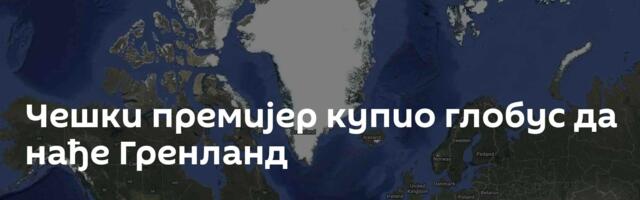 Чешки премијер купио глобус да нађе Гренланд