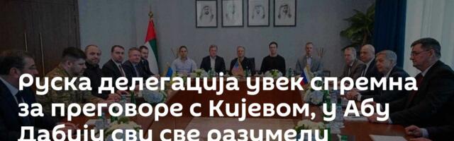 Руска делегација увек спремна за преговоре с Кијевом, у Абу Дабију сви све разумели
