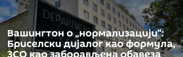 Вашингтон о „нормализацији“: Бриселски дијалог као формула, ЗСО као заборављена обавеза