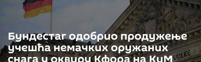 Бундестаг одобрио продужење учешћа немачких оружаних снага у оквиру Кфора на КиМ