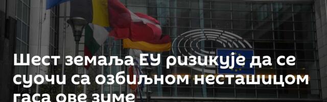 Шест земаља ЕУ ризикује да се суочи са озбиљном несташицом гаса ове зиме