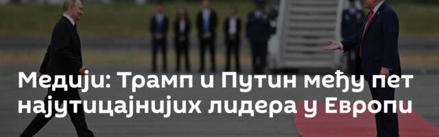 Медији: Трамп и Путин међу пет најутицајнијих лидера у Европи