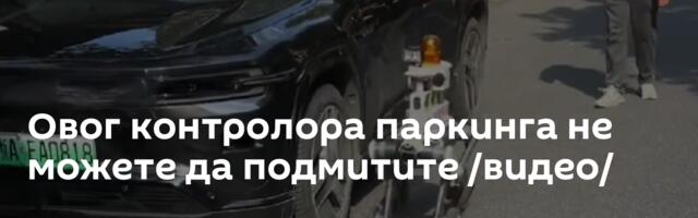Овог контролора паркинга не можете да подмитите /видео/