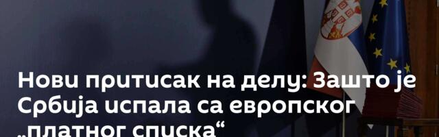 Нови притисак на делу: Зашто је Србија испала са европског „платног списка“