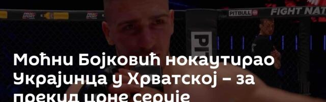 Моћни Бојковић нокаутирао Украјинца у Хрватској – за прекид црне серије