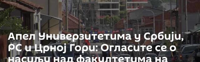 Апел Универзитетима у Србији, РС и Црној Гори: Огласите се о насиљу над факултетима на КиМ