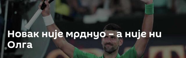 Новак није мрднуо – а није ни Олга