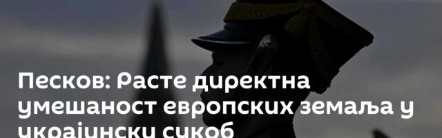 Песков: Расте директна умешаност европских земаља у украјински сукоб