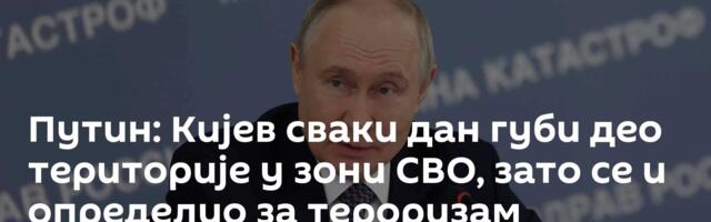 Путин: Кијев сваки дан губи део територије у зони СВО, зато се и определио за тероризам