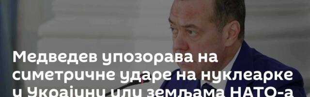 Медведев упозорава на симетричне ударе на нуклеарке у Украјини или земљама НАТО-а