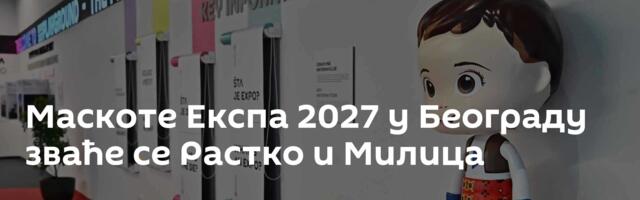 Маскоте Експа 2027 у Београду зваће се Растко и Милица