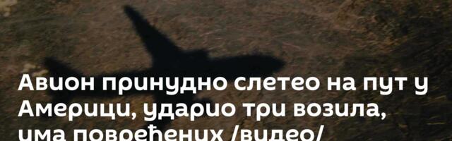 Авион принудно слетео на пут у Америци, ударио три возила, има повређених /видео/