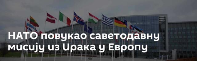 НАТО повукао саветодавну мисију из Ирака у Европу
