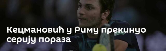 Кецмановић у Риму прекинуо серију пораза