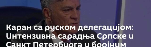 Каран са руском делегацијом: Интензивна сарадња Српске и Санкт Петербурга у бројним областима