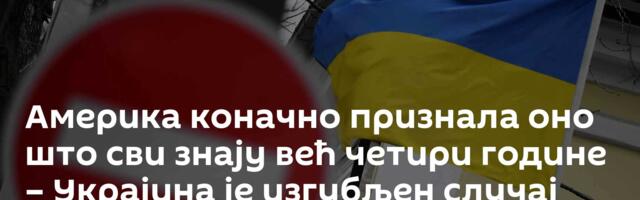 Америка коначно признала оно што сви знају већ четири године – Украјина је изгубљен случај