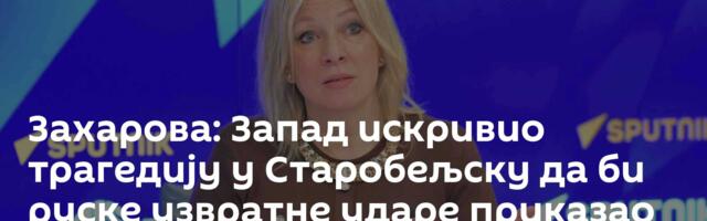 Захарова: Запад искривио трагедију у Старобељску да би руске узвратне ударе приказао као агресију