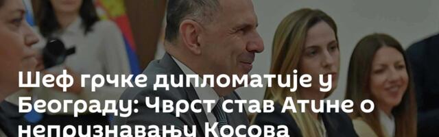 Шеф грчке дипломатије у Београду: Чврст став Атине о непризнавању Косова