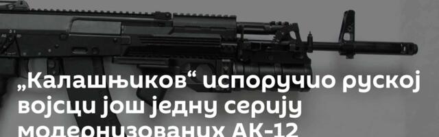 „Калашњиков“ испоручио руској војсци још једну серију модернизованих АК-12
