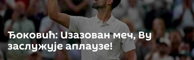 Ђоковић: Изазован меч, Ву заслужује аплаузe!