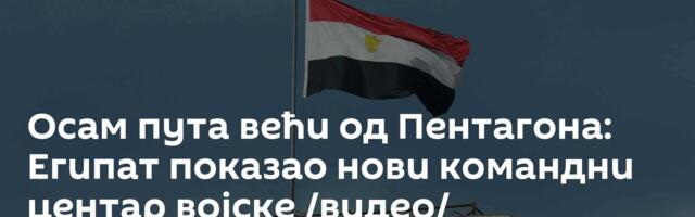 Осам пута већи од Пентагона: Египат показао нови командни центар војске /видео/